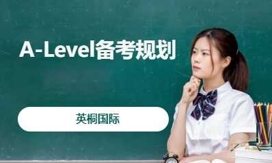 A-Level备考规划 