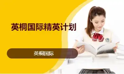 英桐国际精英计划